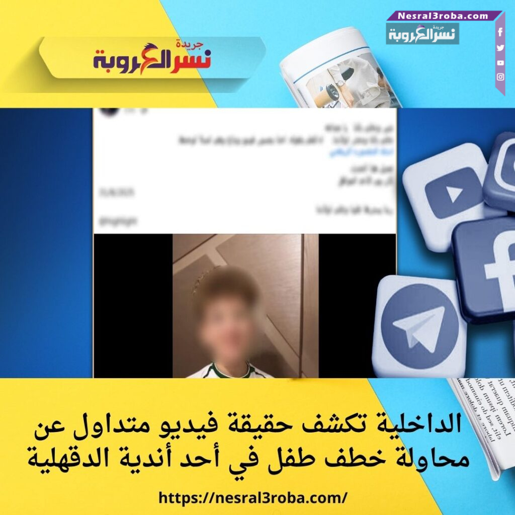 الداخلية تكشف حقيقة فيديو متداول عن محاولة خطف طفل في أحد أندية الدقهلية