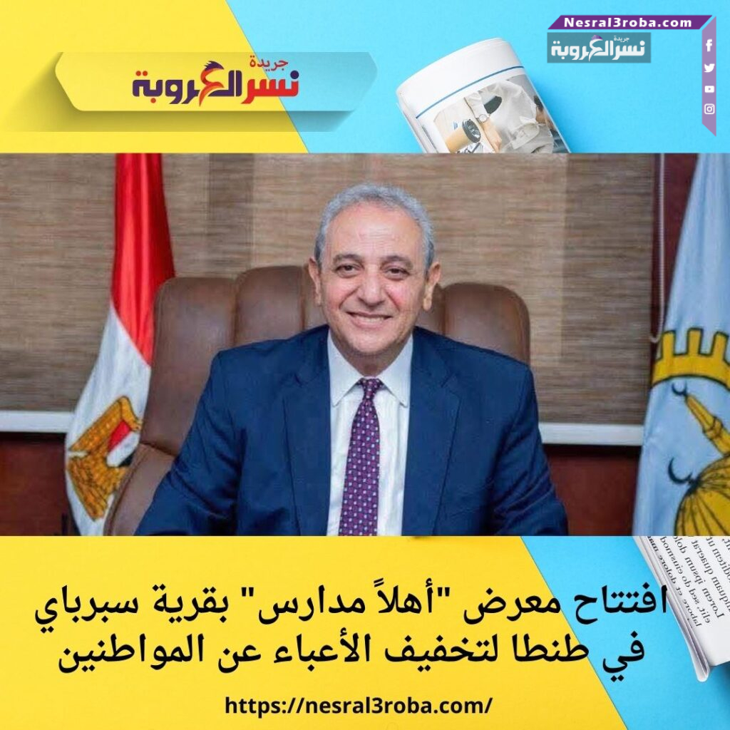 افتتاح معرض "أهلاً مدارس" بقرية سبرباي في طنطا لتخفيف الأعباء عن المواطنين