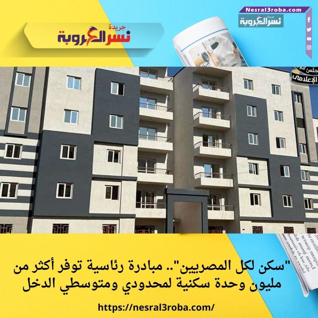 "سكن لكل المصريين".. مبادرة رئاسية توفر أكثر من مليون وحدة سكنية لمحدودي ومتوسطي الدخل