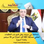 محافظ بني سويف يعلن فتح باب التظلمات لمعلمي مسابقة الـ30 ألف اعتبارًا من 16 سبتمبر ولمدة أسبوع