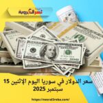 سعر الدولار في سوريا اليوم الإثنين 15 سبتمبر 2025