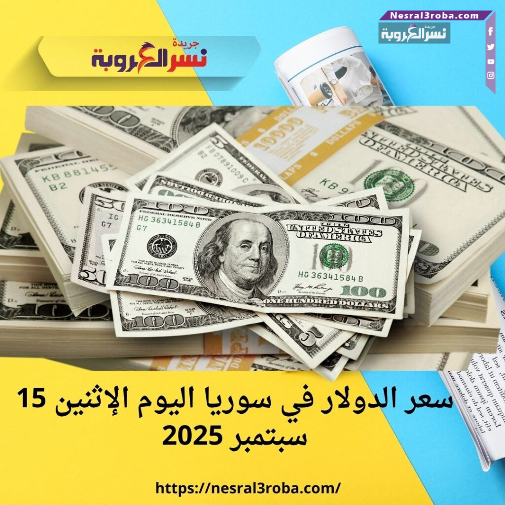 سعر الدولار في سوريا اليوم الإثنين 15 سبتمبر 2025