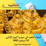 أسعار الذهب في سوريا اليوم الإثنين 15 سبتمبر 2025