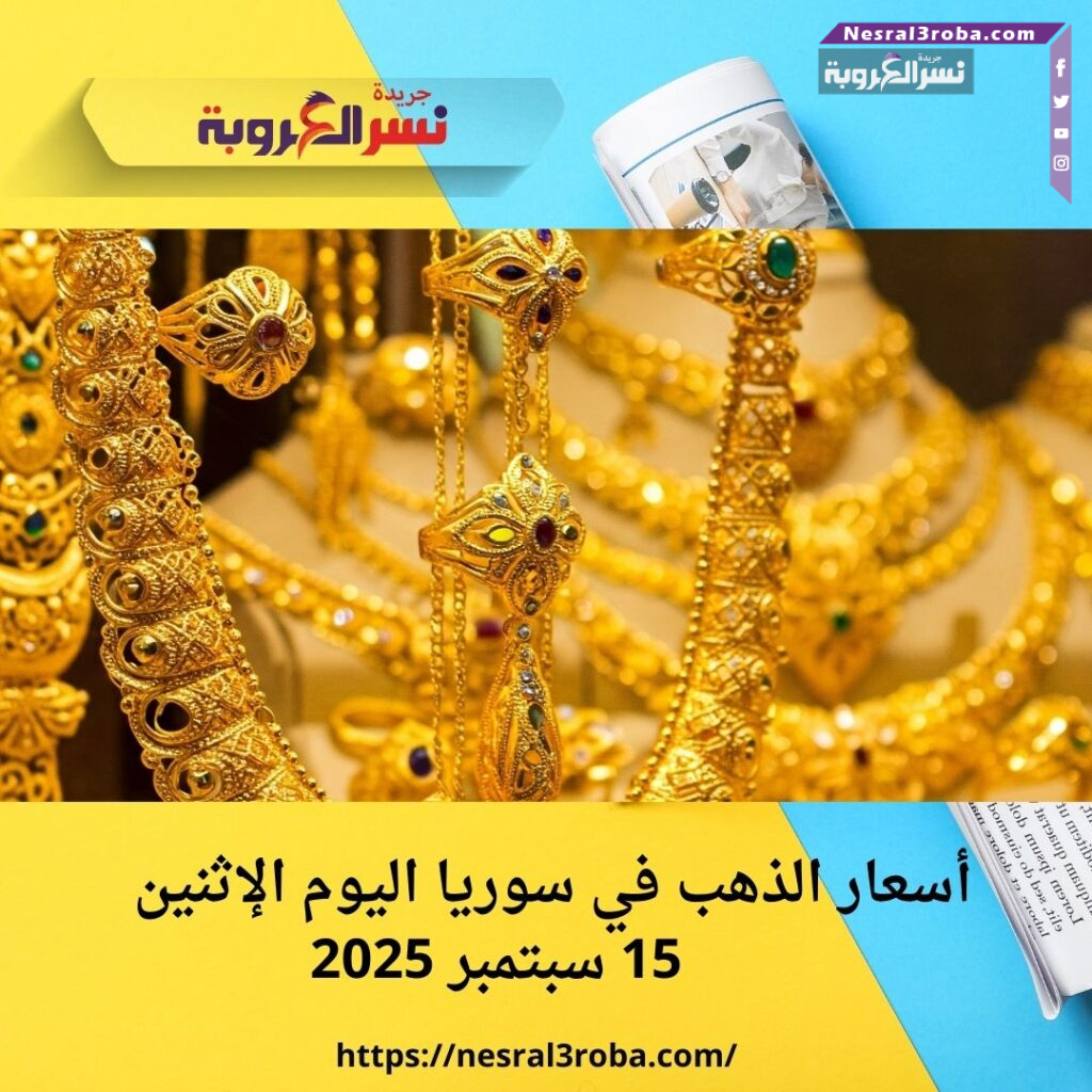 أسعار الذهب في سوريا اليوم الإثنين 15 سبتمبر 2025