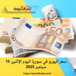 سعر اليورو في سوريا اليوم الإثنين 15 سبتمبر 2025