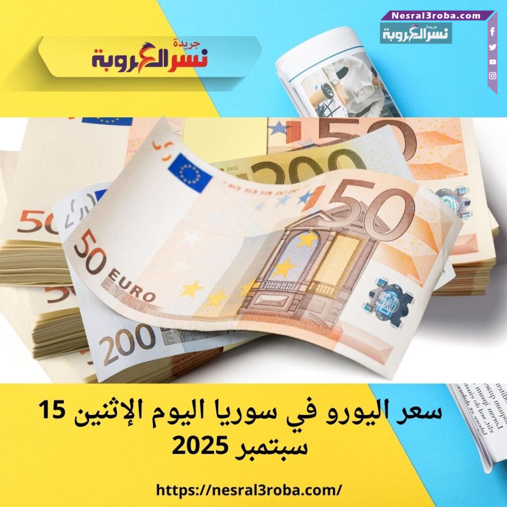 سعر اليورو في سوريا اليوم الإثنين 15 سبتمبر 2025