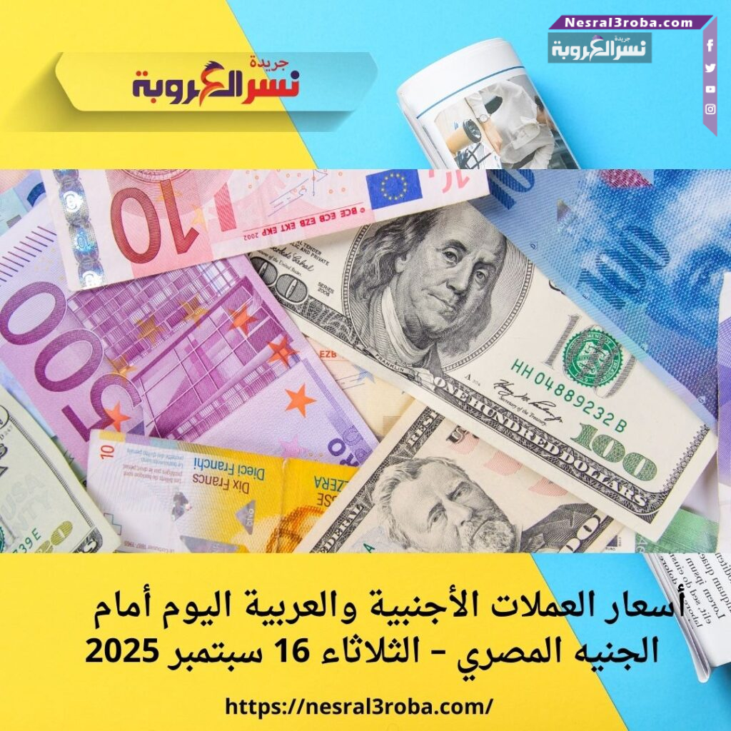 أسعار العملات الأجنبية والعربية اليوم أمام الجنيه المصري – الثلاثاء 16 سبتمبر 2025