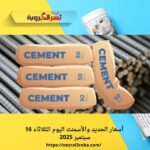 حديد عز بـ 39,577 جنيها.. أسعار الحديد والأسمنت اليوم الثلاثاء 16 سبتمبر 2025