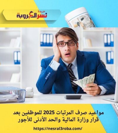 مواعيد صرف المرتبات 2025 للموظفين بعد قرار وزارة المالية والحد الأدنى للأجور