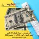«آخر تحديث».. أسعار الدولار الآن أمام الجنيه المصري اليوم الثلاثاء 16 سبتمبر 2025
