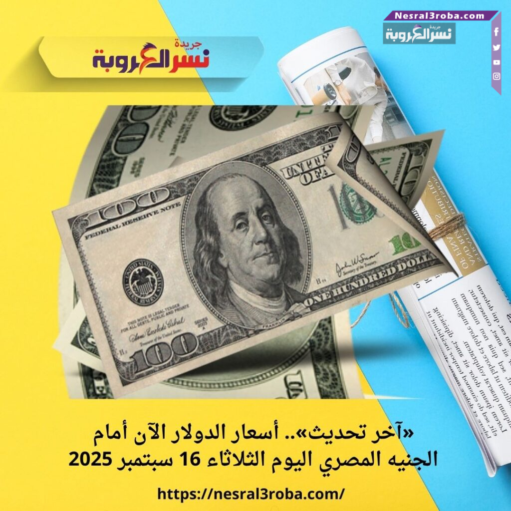 «آخر تحديث».. أسعار الدولار الآن أمام الجنيه المصري اليوم الثلاثاء 16 سبتمبر 2025