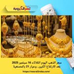سعر الذهب اليوم الثلاثاء 16 سبتمبر 2025 بعد الارتفاع الكبير.. وعيار 21 بالمصنعية