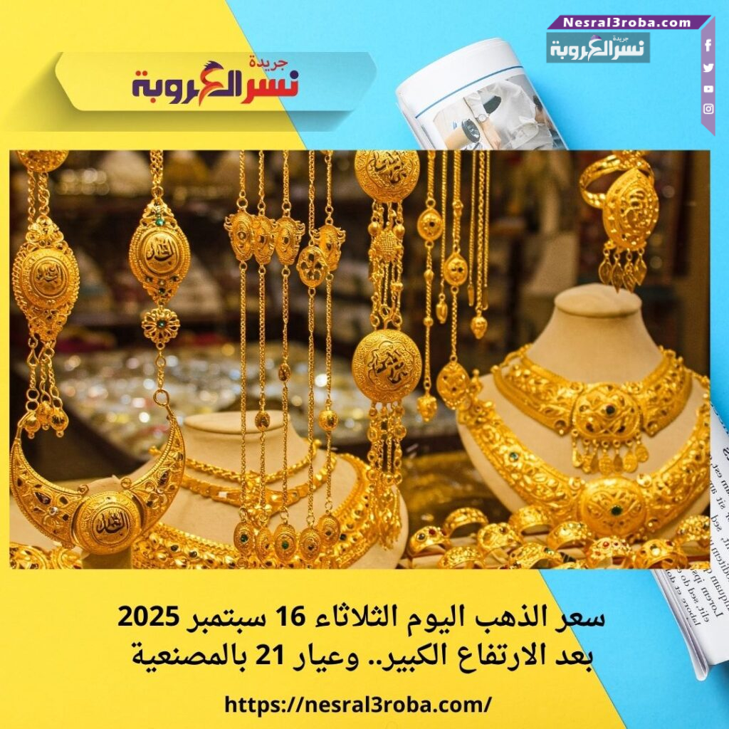 سعر الذهب اليوم الثلاثاء 16 سبتمبر 2025 بعد الارتفاع الكبير.. وعيار 21 بالمصنعية