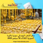 سعر الذهب اليوم في سوريا بالليرة السورية الثلاثاء 16 سبتمبر 2025
