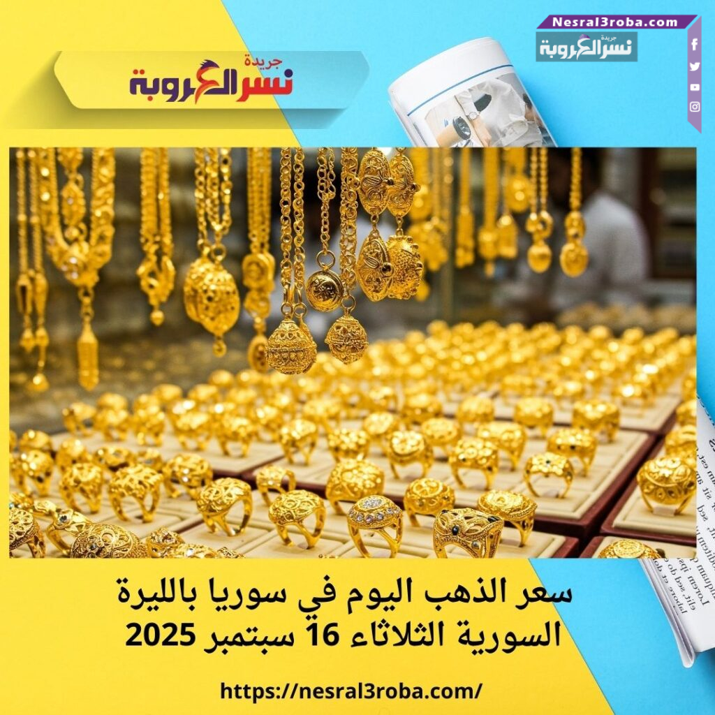 سعر الذهب اليوم في سوريا بالليرة السورية الثلاثاء 16 سبتمبر 2025