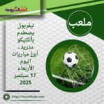 ليفربول يصطدم بأتلتيكو مدريد.. أبرز مباريات اليوم الأربعاء 17 سبتمبر 2025
