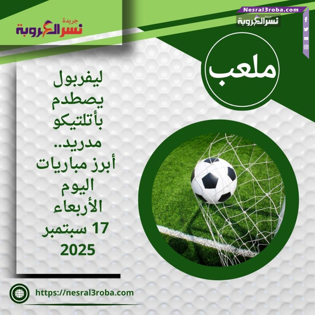 ليفربول يصطدم بأتلتيكو مدريد.. أبرز مباريات اليوم الأربعاء 17 سبتمبر 2025
