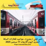 «من قبلي لـ بحري».. مواعيد قطارات السكة الحديد اليوم الأربعاء 17 سبتمبر 2025