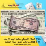 ارتفاع الدولار الأمريكي عالميًا اليوم الأربعاء 17-9-2025.. وترقب خفض أسعار الفائدة