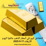 انخفاض كبير في أسعار الذهب عالميًا اليوم الأربعاء 17-9-2025
