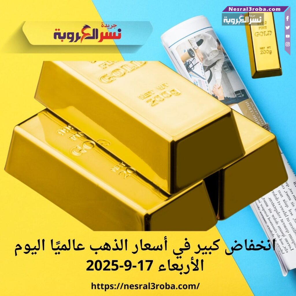 انخفاض كبير في أسعار الذهب عالميًا اليوم الأربعاء 17-9-2025