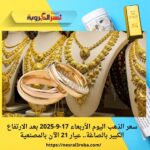 سعر الذهب اليوم الأربعاء 17-9-2025 بعد الارتفاع الكبير بالصاغة.. عيار 21 الآن بالمصنعية
