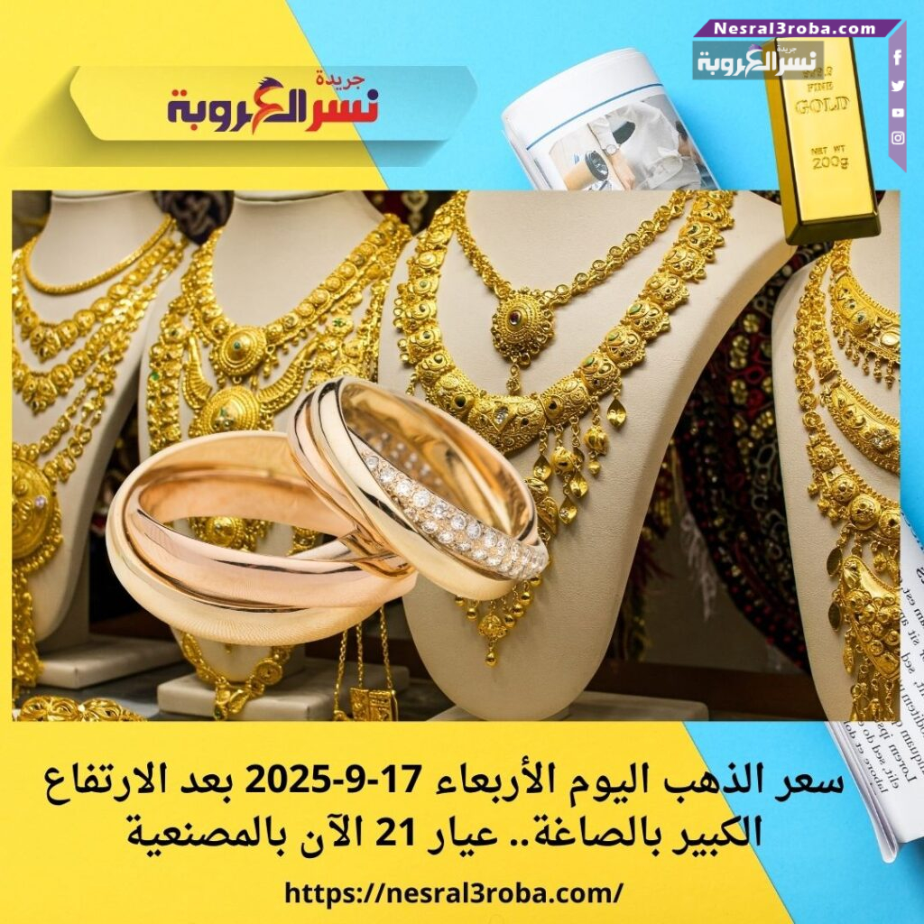 سعر الذهب اليوم الأربعاء 17-9-2025 بعد الارتفاع الكبير بالصاغة.. عيار 21 الآن بالمصنعية