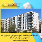 الفرصة الأخيرة لحجز شقق «سكن لكل المصريين 7» لمحدودي ومتوسطي الدخل