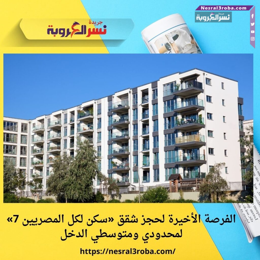 الفرصة الأخيرة لحجز شقق «سكن لكل المصريين 7» لمحدودي ومتوسطي الدخل