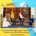 السيدة انتصار السيسي تستقبل الملكة ليتيزيا في لقاء ودي يعكس عمق الصداقة بين مصر وإسبانيا