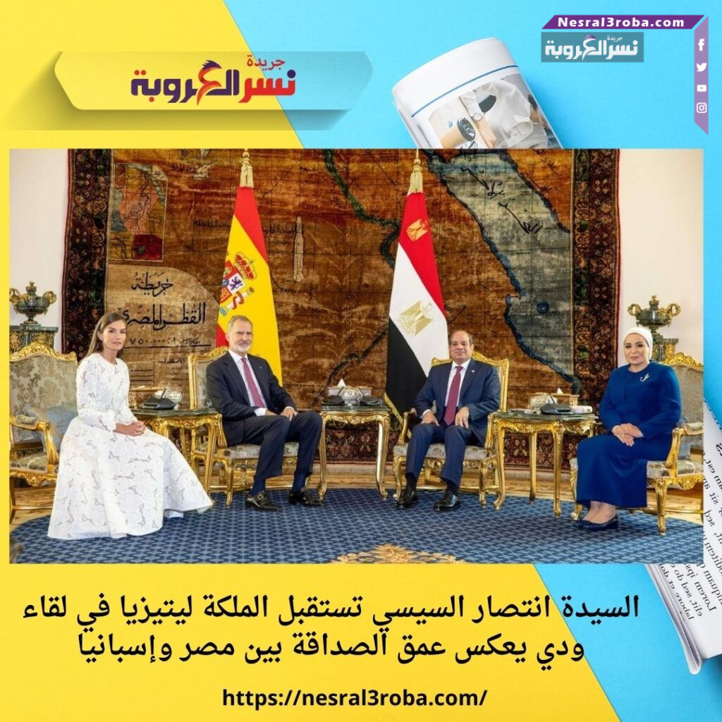 السيدة انتصار السيسي تستقبل الملكة ليتيزيا في لقاء ودي يعكس عمق الصداقة بين مصر وإسبانيا