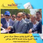 محافظ كفر الشيخ يفتتح محطة صرف صحي بقرية الشيخ مبارك لخدمة 8 آلاف مواطن