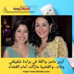 آيتن عامر: واثقة في براءة شقيقتي وفاء.. والقضية مازالت أمام القضاء