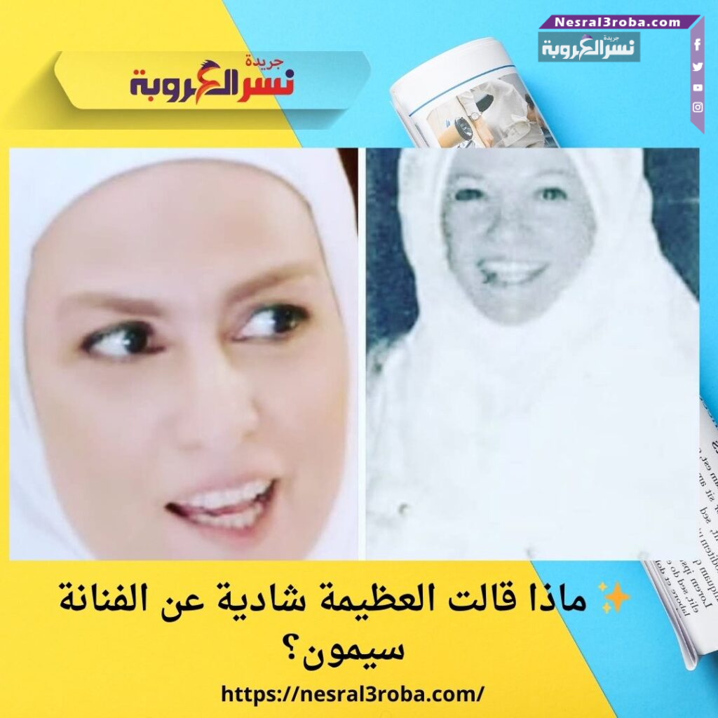 ✨ ماذا قالت العظيمة شادية عن الفنانة سيمون؟
