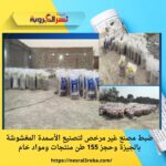 ضبط مصنع غير مرخص لتصنيع الأسمدة المغشوشة بالجيزة وحجز 155 طن منتجات ومواد خام