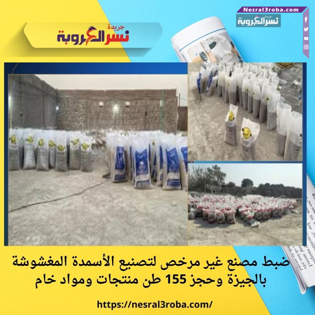 ضبط مصنع غير مرخص لتصنيع الأسمدة المغشوشة بالجيزة وحجز 155 طن منتجات ومواد خام