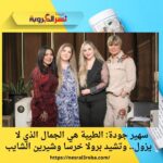سهير جودة: الطيبة هي الجمال الذي لا يزول.. وتشيد برولا خرسا وشيرين الشايب