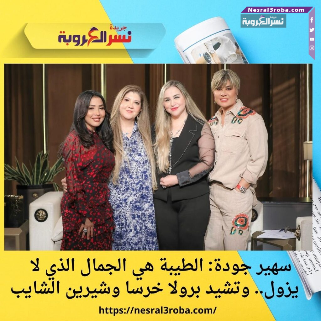 سهير جودة: الطيبة هي الجمال الذي لا يزول.. وتشيد برولا خرسا وشيرين الشايب