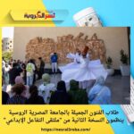 طلاب الفنون الجميلة بالجامعة المصرية الروسية ينظمون النسخة الثانية من "ملتقى التفاعل الإبداعي"