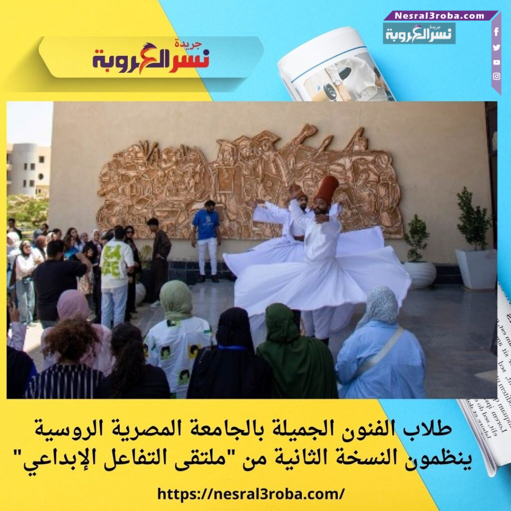 طلاب الفنون الجميلة بالجامعة المصرية الروسية ينظمون النسخة الثانية من "ملتقى التفاعل الإبداعي"