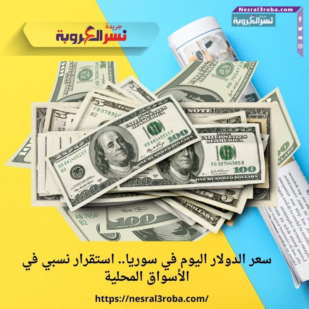 سعر الدولار اليوم في سوريا.. استقرار نسبي في الأسواق المحلية
