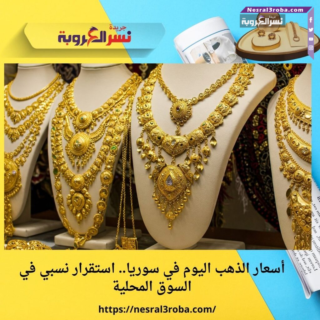 أسعار الذهب اليوم في سوريا.. استقرار نسبي في السوق المحلية