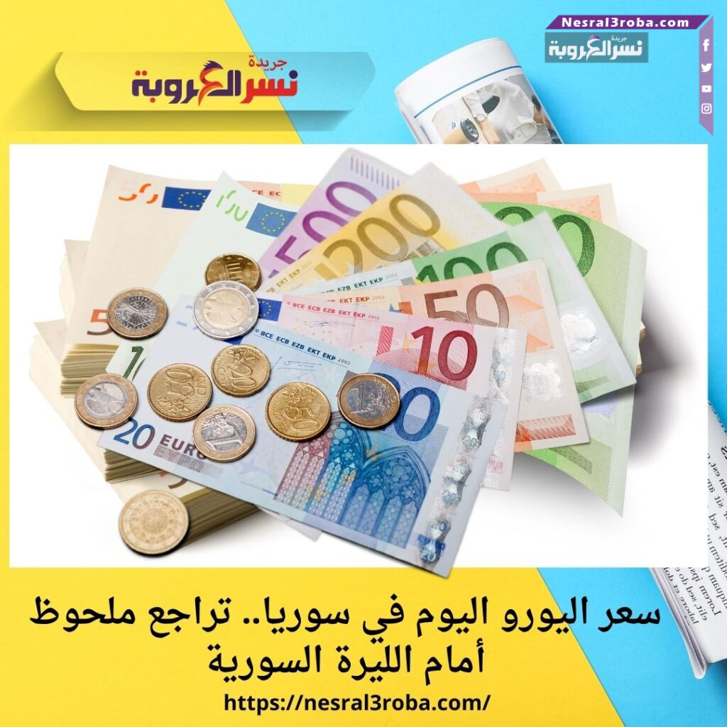 سعر اليورو اليوم في سوريا.. تراجع ملحوظ أمام الليرة السورية