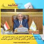 🌍 محافظ الغربية: 29 قرية تتحول إلى وحدات إنتاجية على خريطة الاقتصاد العالمي بالتعاون مع الاتحاد الأوروبي واليونيدو