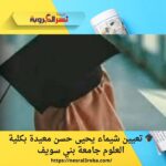 🎓 تعيين شيماء يحيى حسن معيدة بكلية العلوم جامعة بني سويف