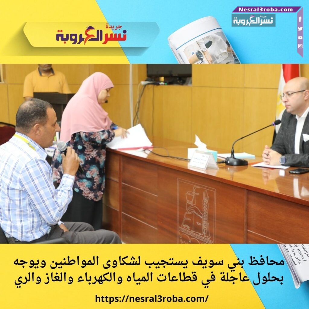 محافظ بني سويف يستجيب لشكاوى المواطنين ويوجه بحلول عاجلة في قطاعات المياه والكهرباء والغاز والري