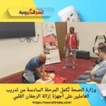 وزارة الصحة تُكمل المرحلة السادسة من تدريب العاملين على أجهزة إزالة الرجفان القلبي