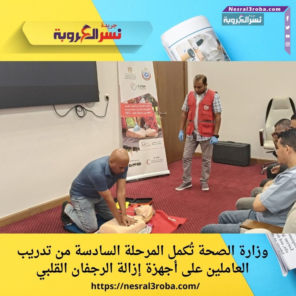 وزارة الصحة تُكمل المرحلة السادسة من تدريب العاملين على أجهزة إزالة الرجفان القلبي