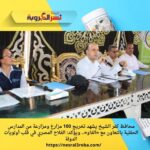 محافظ كفر الشيخ يشهد تخريج 100 مزارع ومزارعة من المدارس الحقلية بالتعاون مع «الفاو»..