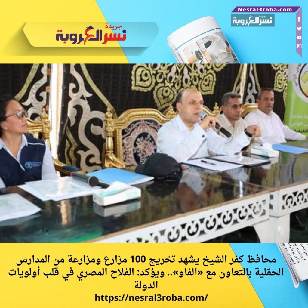 محافظ كفر الشيخ يشهد تخريج 100 مزارع ومزارعة من المدارس الحقلية بالتعاون مع «الفاو»..